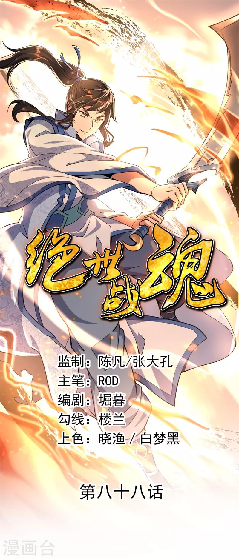 🍴绝世战魂 第88话 击败！ 第1页