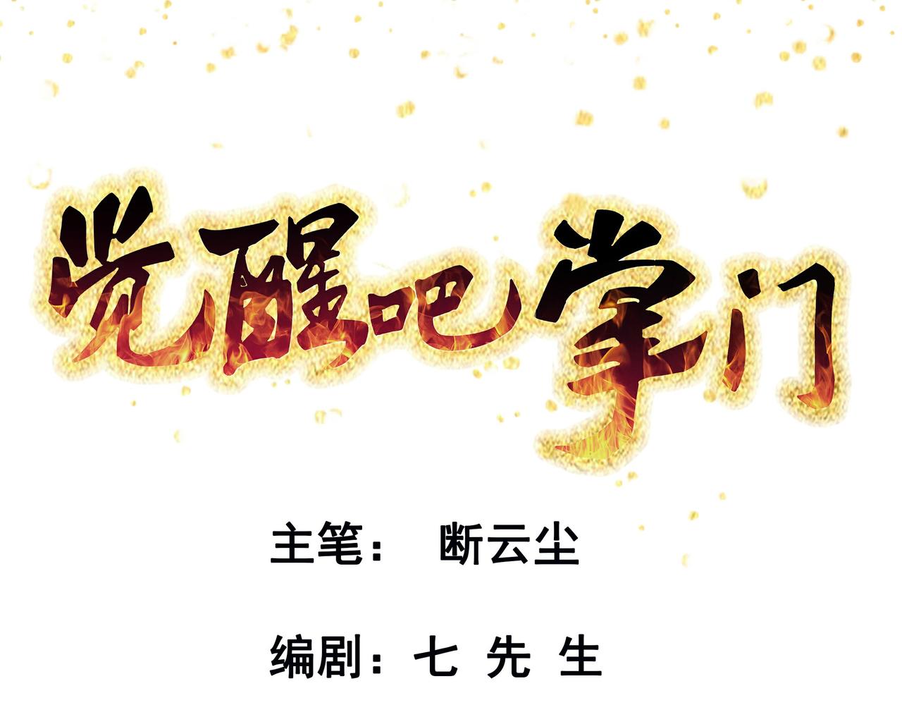 第70话 无法拒绝的条件(1/3)-第73话
