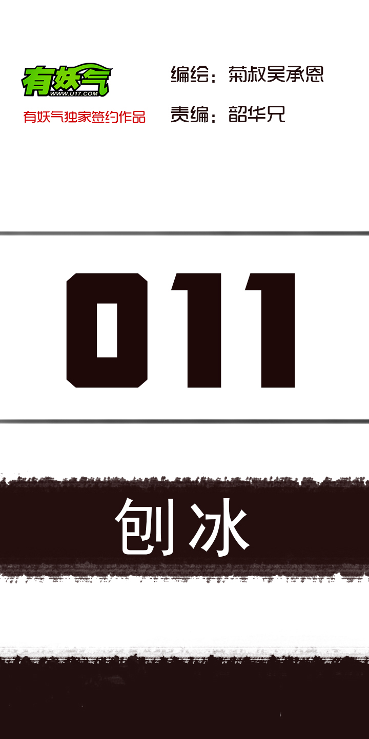 【第一章】011刨冰-第11话