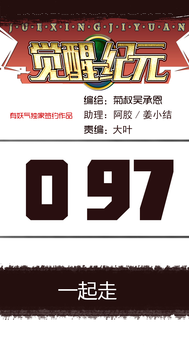 【第三章】097一起走-第101话