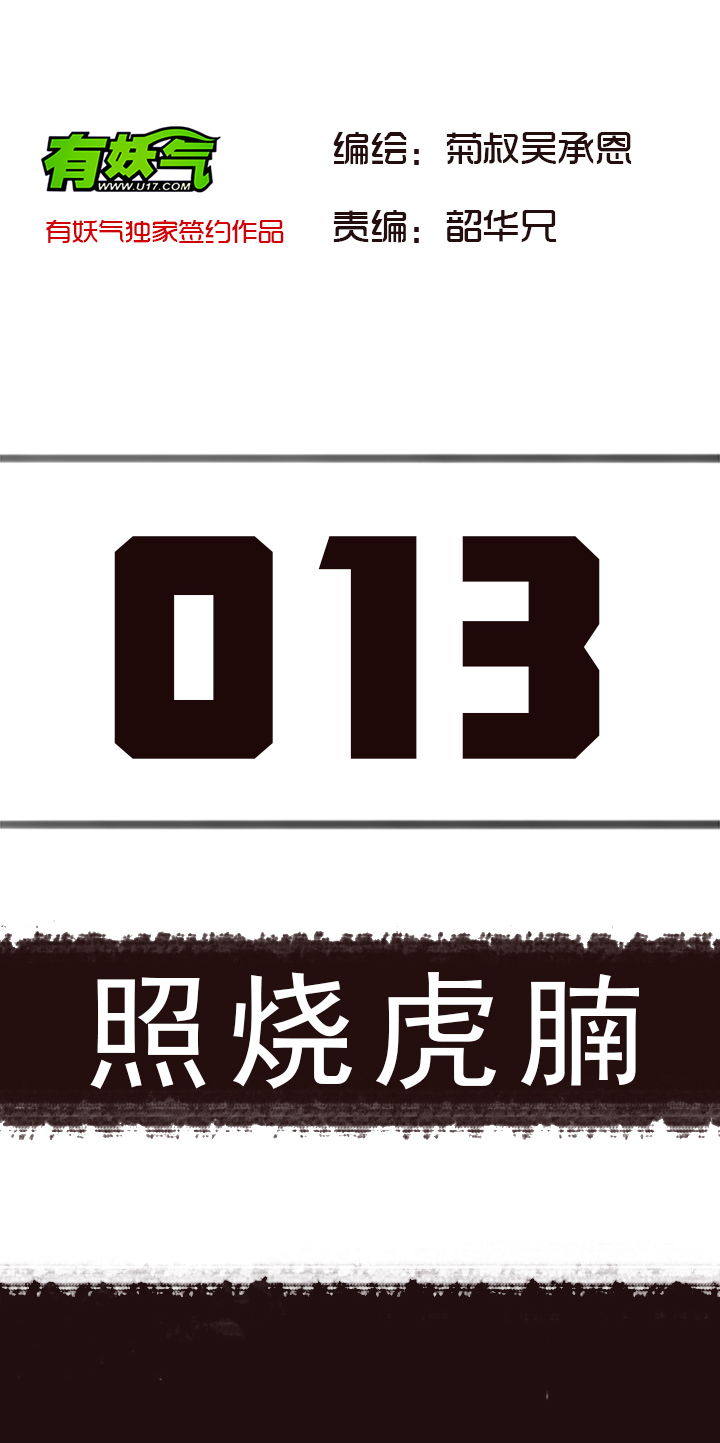【第一章】013 照烧虎腩-第13话