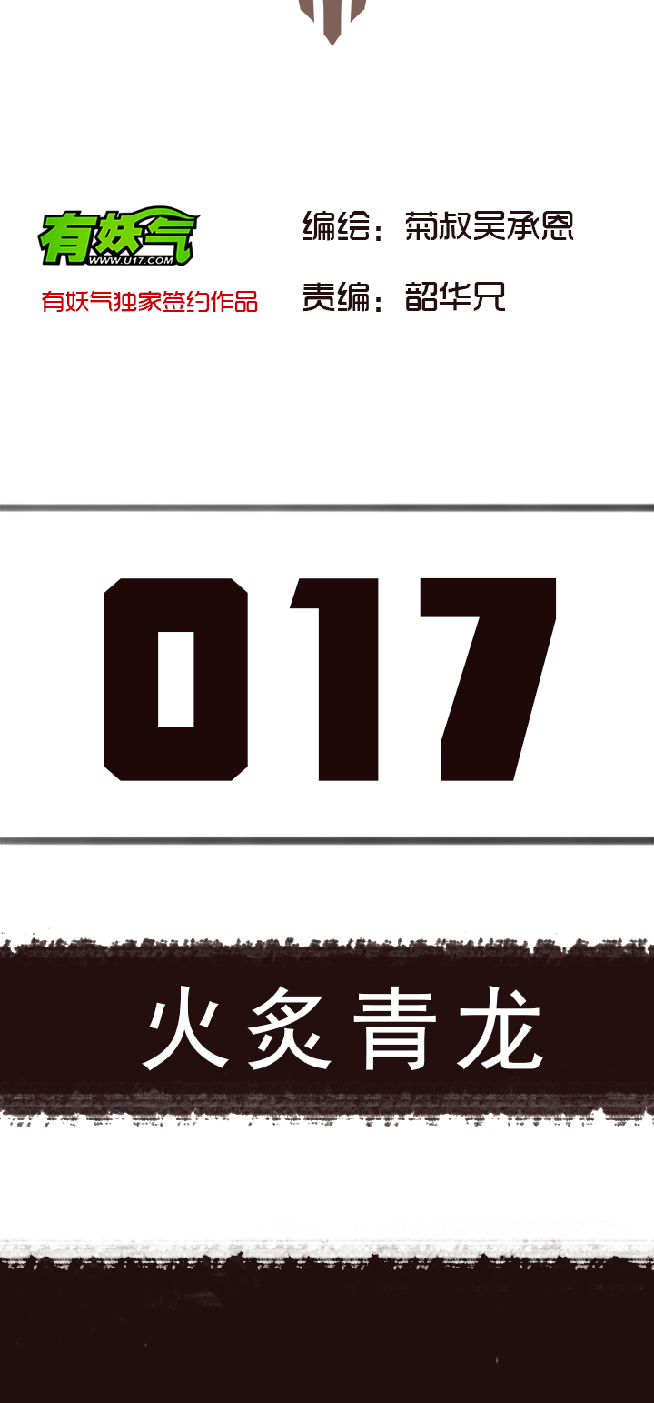 【第一章】017 火炙青龙-第17话