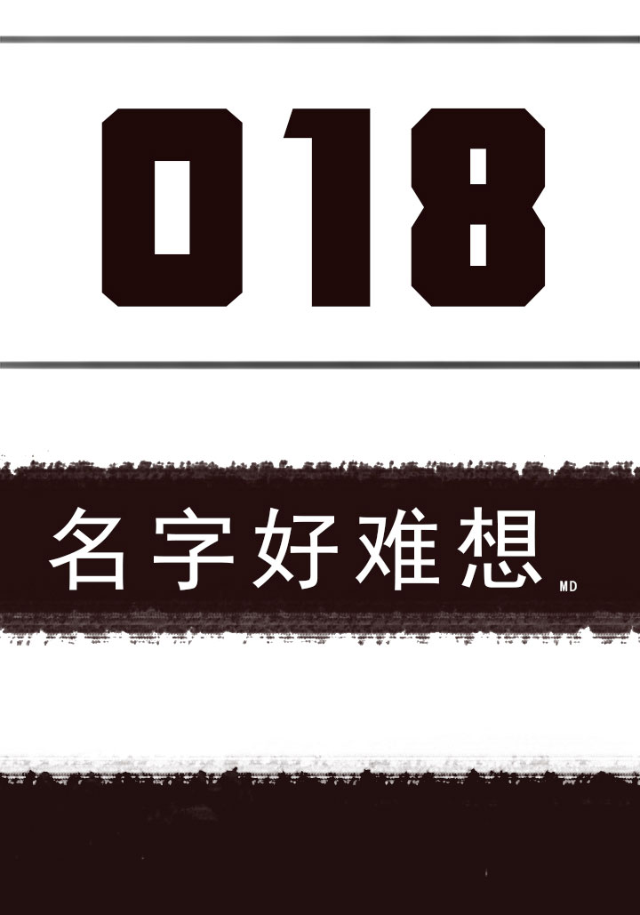 【第一章】018名字好难想-第19话