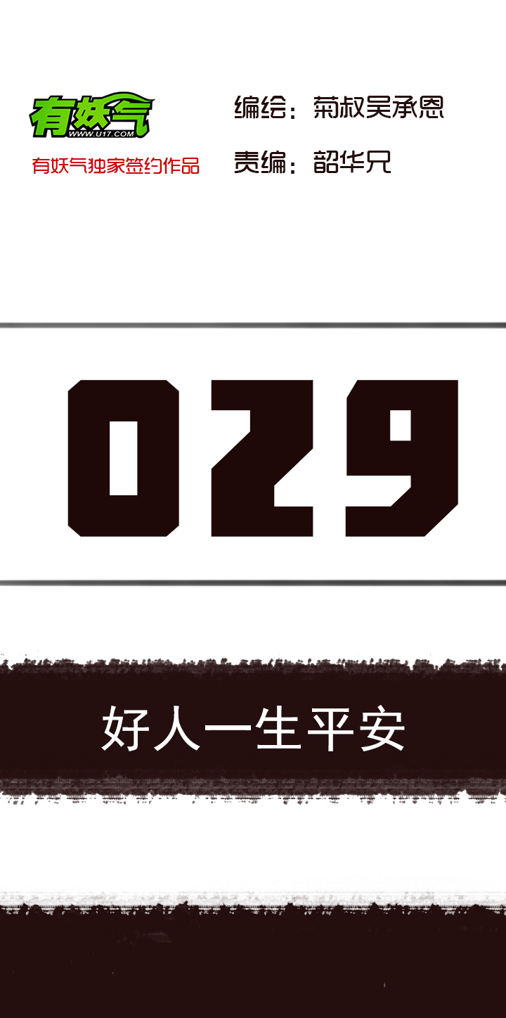 【第二章】029好人一生平安-第31话