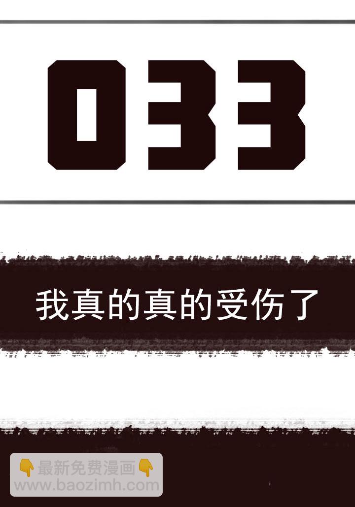 【第二章】033我真的真的受伤了-第35话