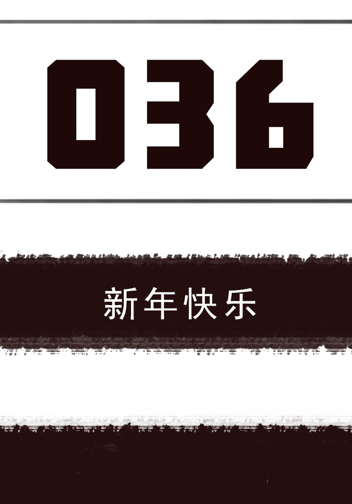 【第二章】036新年快乐-第39话