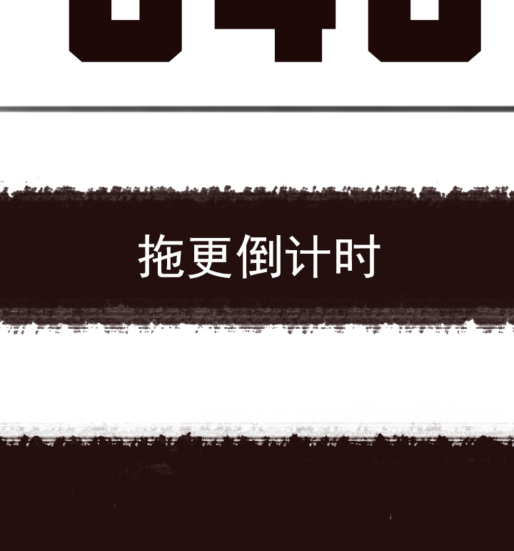 【第二章】040拖更倒计时-第43话