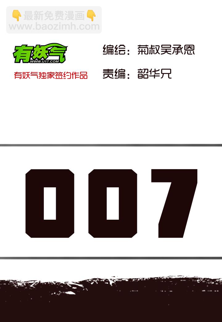 【第一章】007透心凉粉-第7话