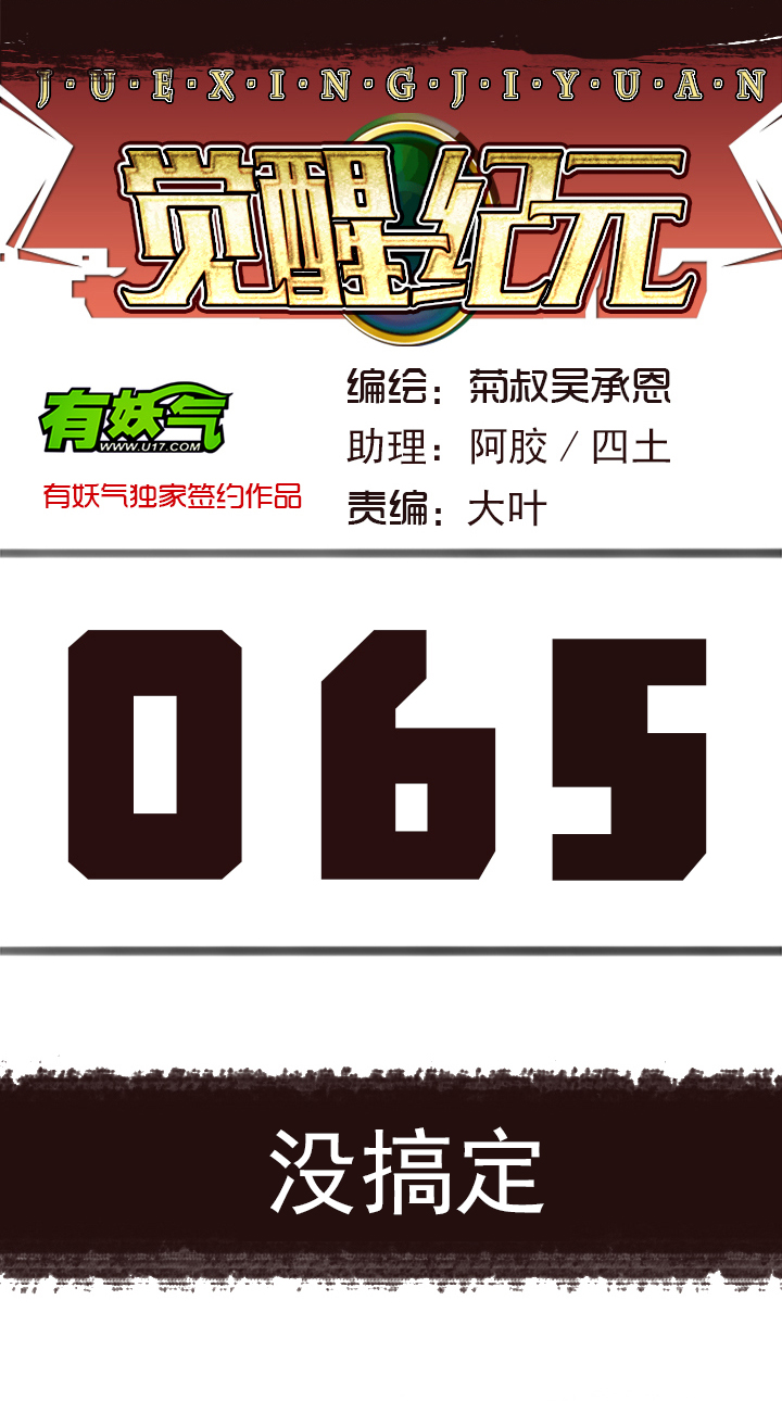 【第三章】065没搞定-第69话
