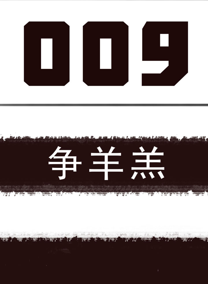 【第一章】009争羊羔-第9话