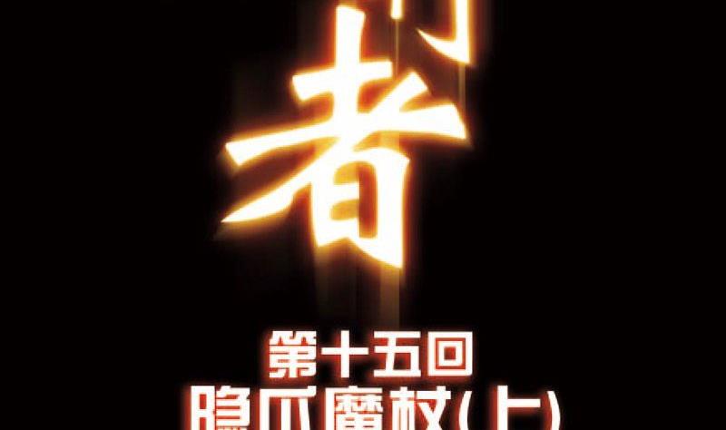 第15话上-第15话
