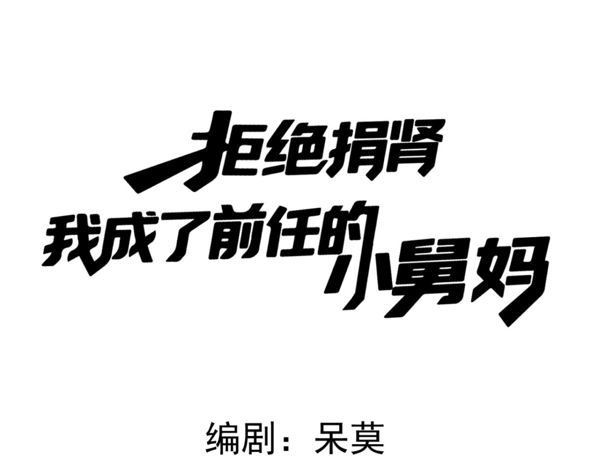 04-肾我来捐，福她来享？(1/3)-第5话