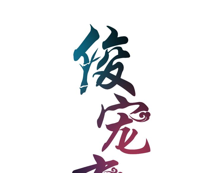 第3话 来服侍我沐浴(1/2)-第3话