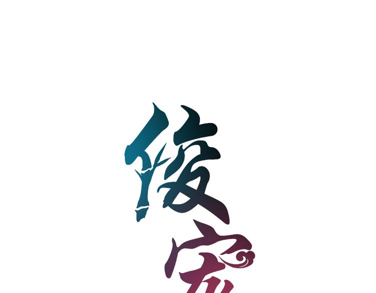 第77话 解药在此(1/3)-第77话