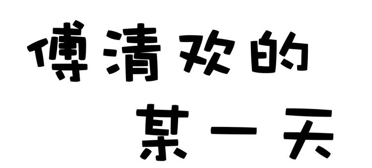 第45话 清欢的一天(1/2)-第45话