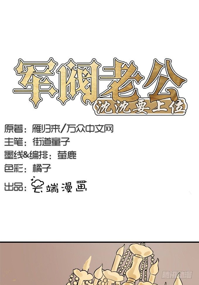 🍴军阀老公：沈沈要上位 第一话 第1页