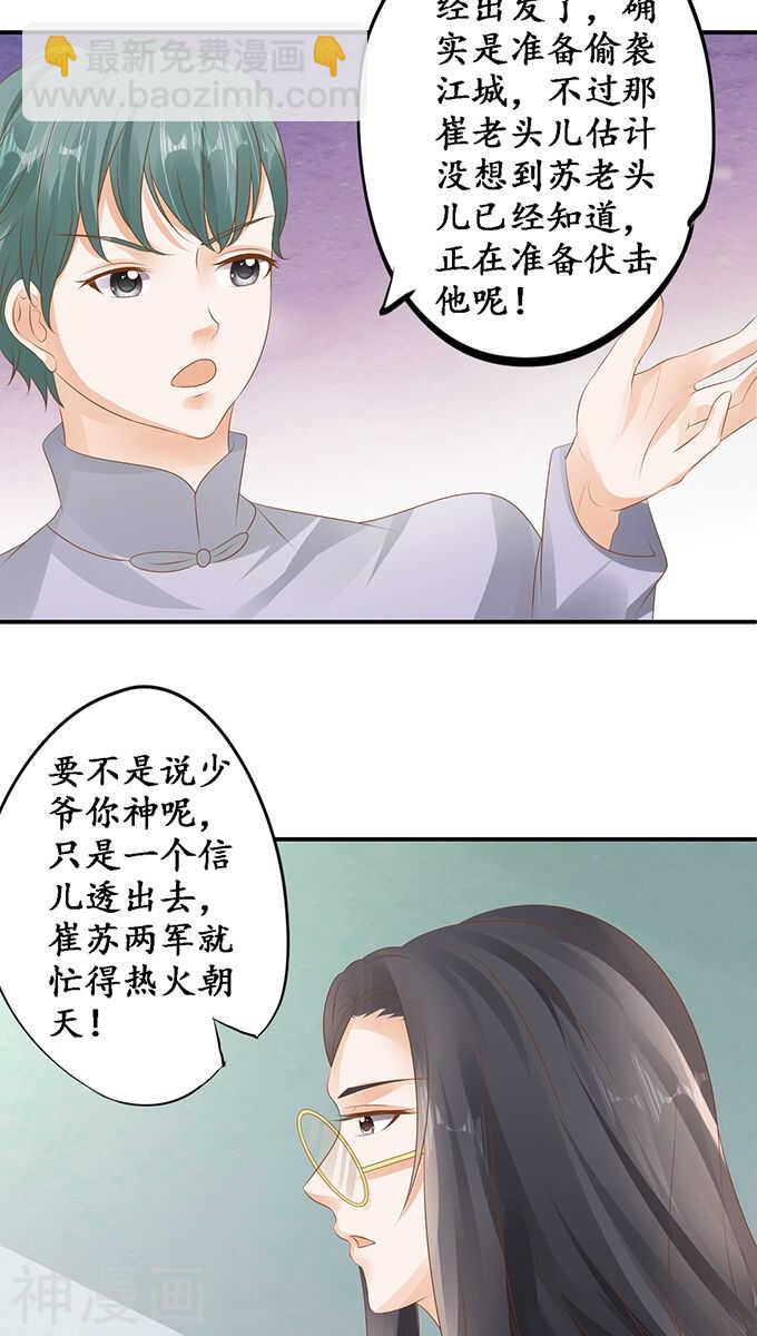 🍴军阀老公：沈沈要上位 第一百一十七话 第23页