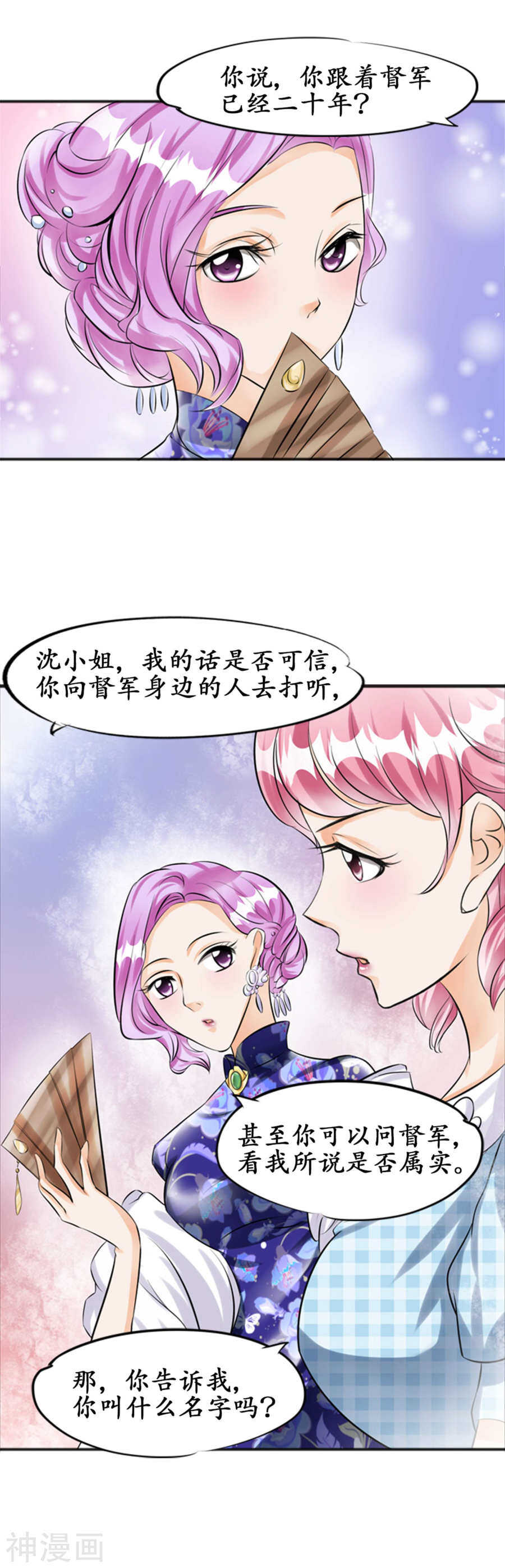 🍴军阀老公：沈沈要上位 第三十三话 第2页