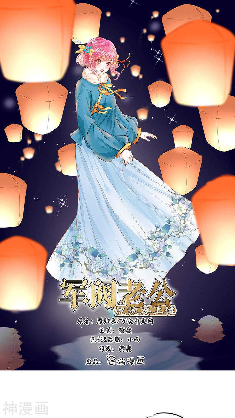 🍴军阀老公：沈沈要上位 第九十七话 第1页