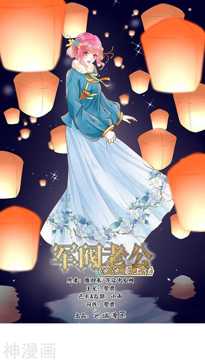 🍴军阀老公：沈沈要上位 第九十九话 第1页
