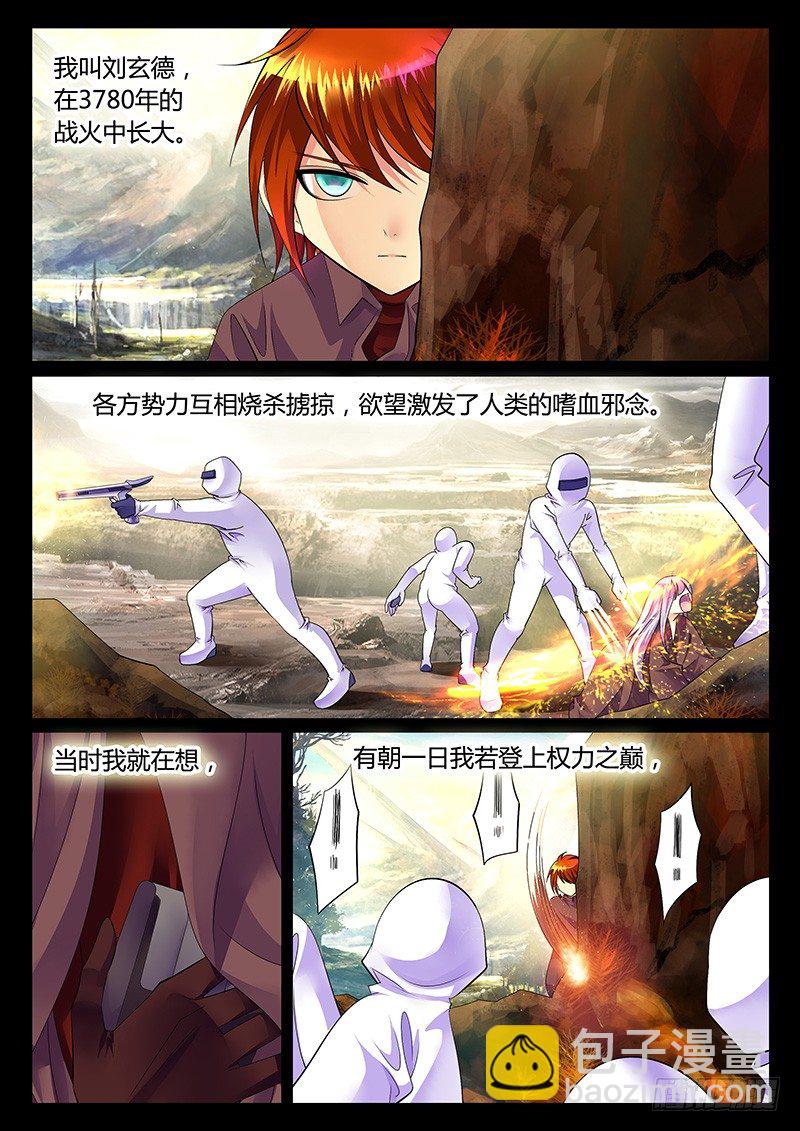 🍴君临臣下 第1集 阴谋序幕 第29页