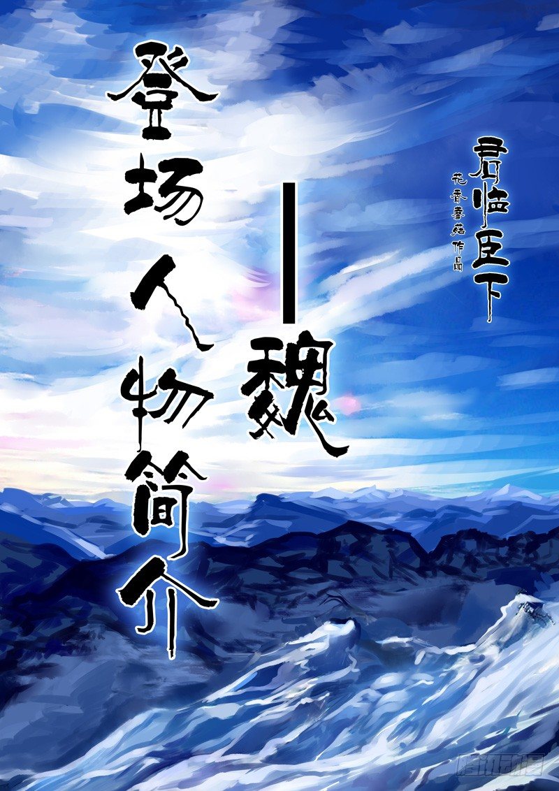 🍴君临臣下 登场人物【魏】 第1页