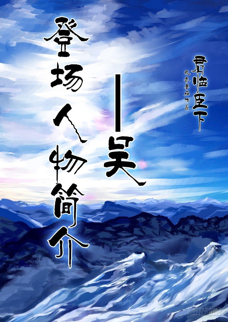 🍴君临臣下 登场人物【吴】 第1页