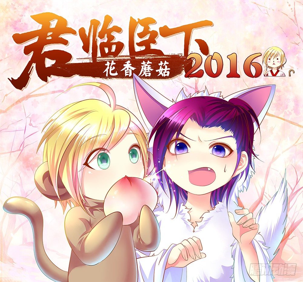 🍴君临臣下 第258集 臣替你走 第1页
