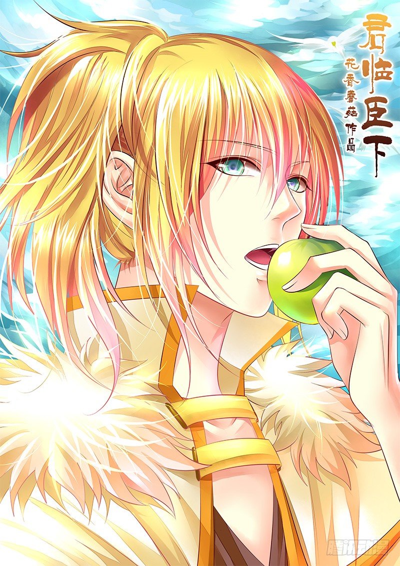 🍴君临臣下 第317集 狐狸尾巴 第1页