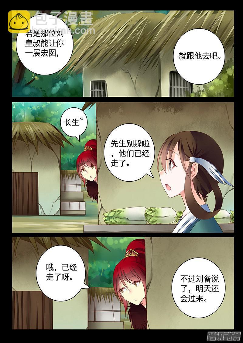 🍴君临臣下 第447集 机智卧龙 第8页