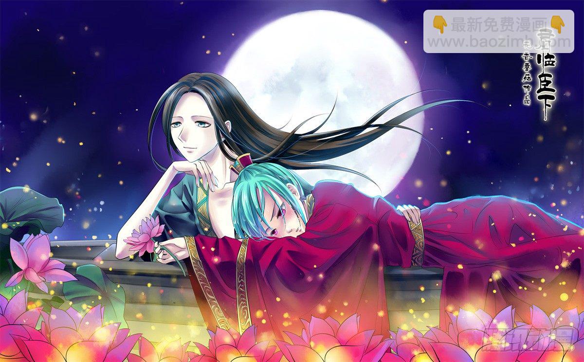 🍴君临臣下 第69集 梦绮（叁） 第11页