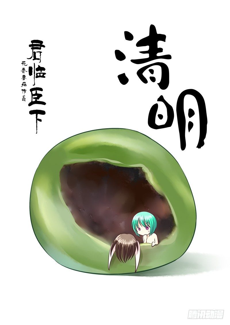 🍴君临臣下 第101集 千古功名 第1页