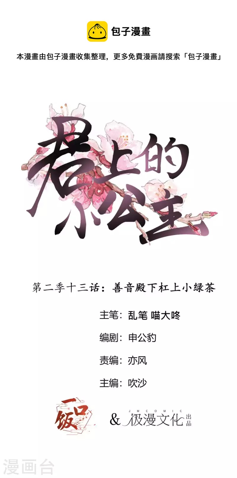 第2季第13话 善音殿下杠上小绿茶-第137话