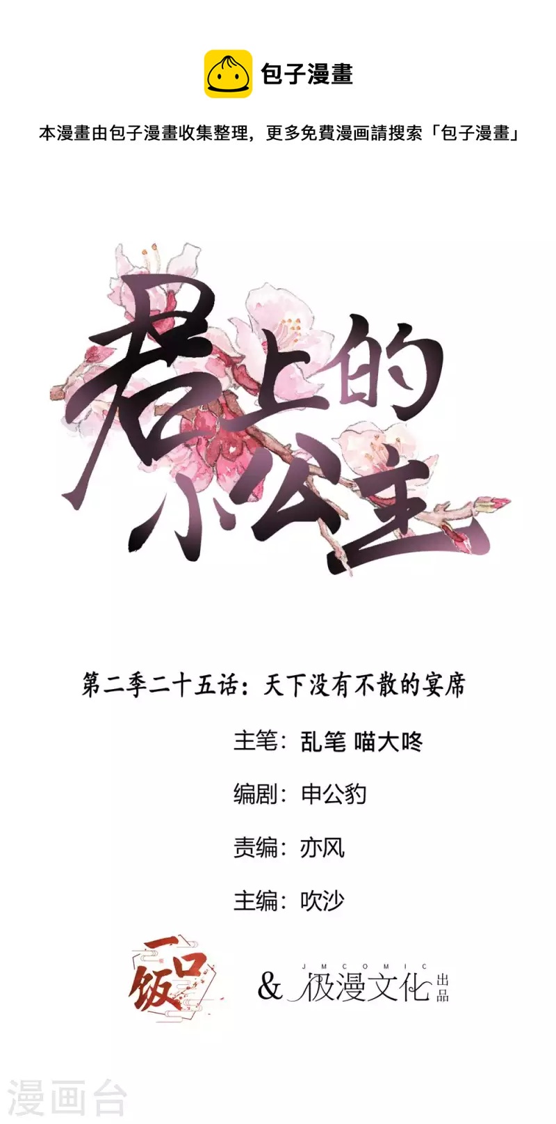 第2季第25话 天下没有不散的宴席-第149话