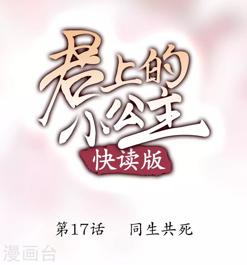 第17话 同生共死-第17话