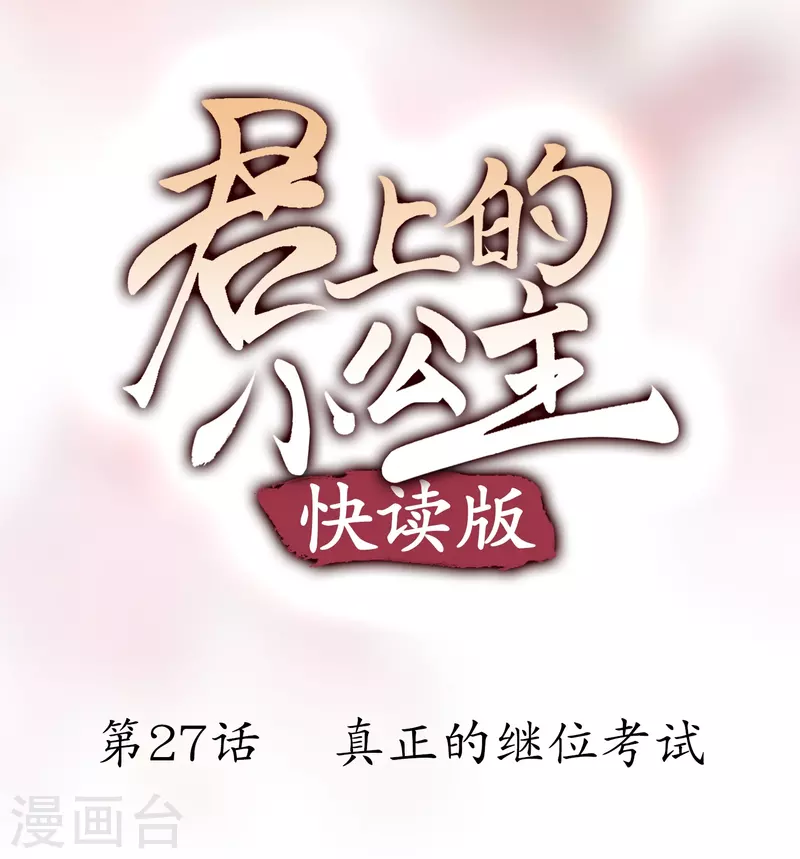 第27话 真正的继位考试-第27话