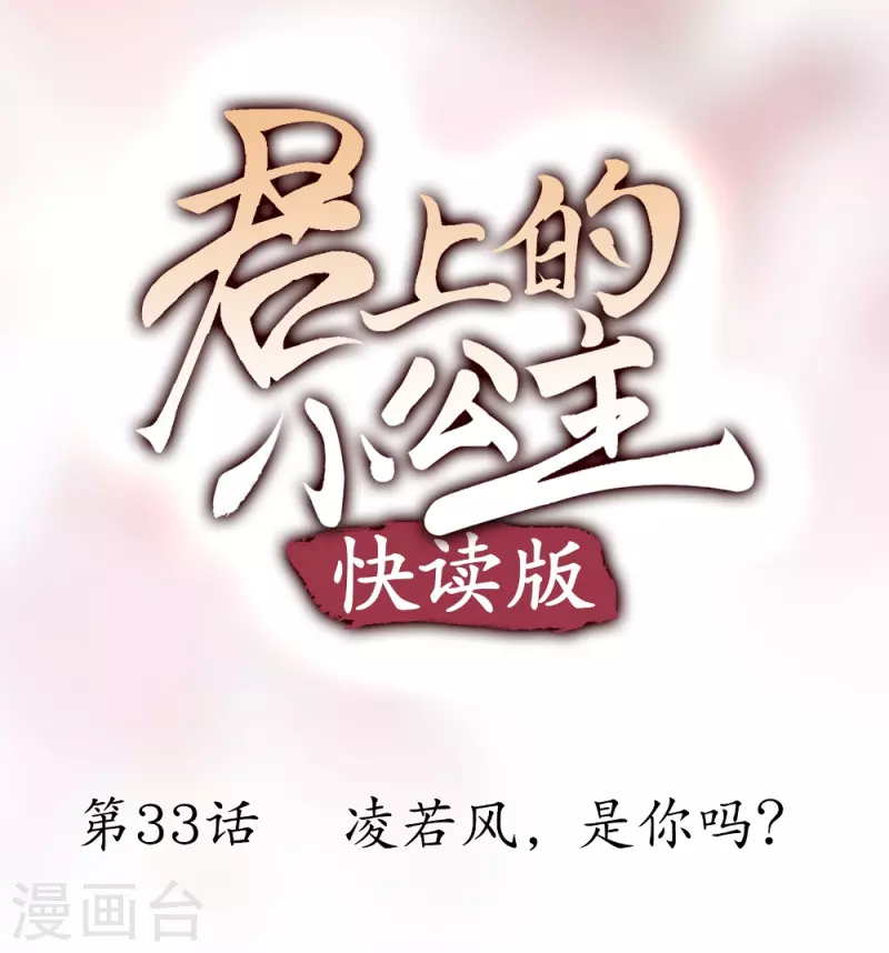 第33话 凌若风，是你吗？-第33话