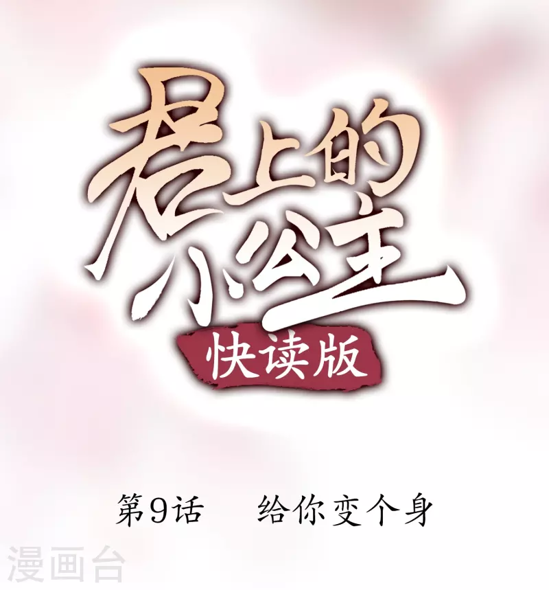 第9话 给你变个身-第9话