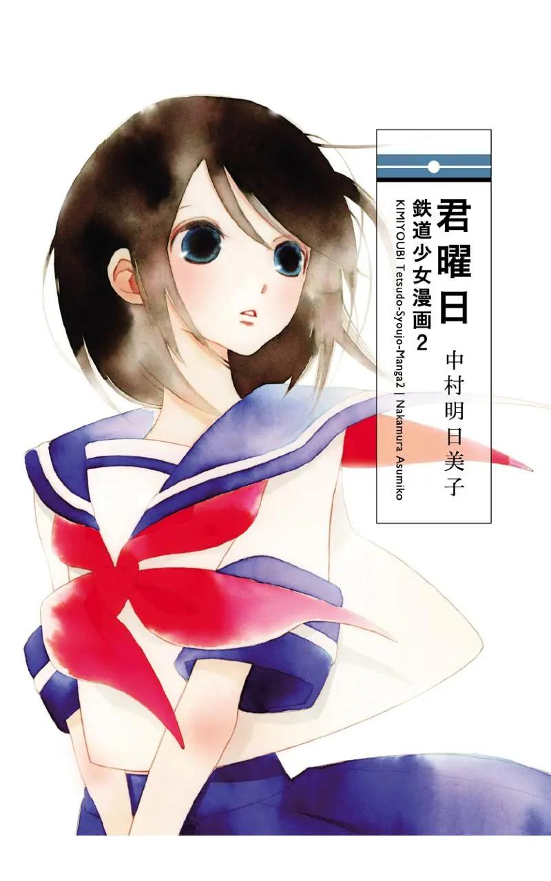 🍴君曜日——鐵道少女漫畫2 第01话 第1页