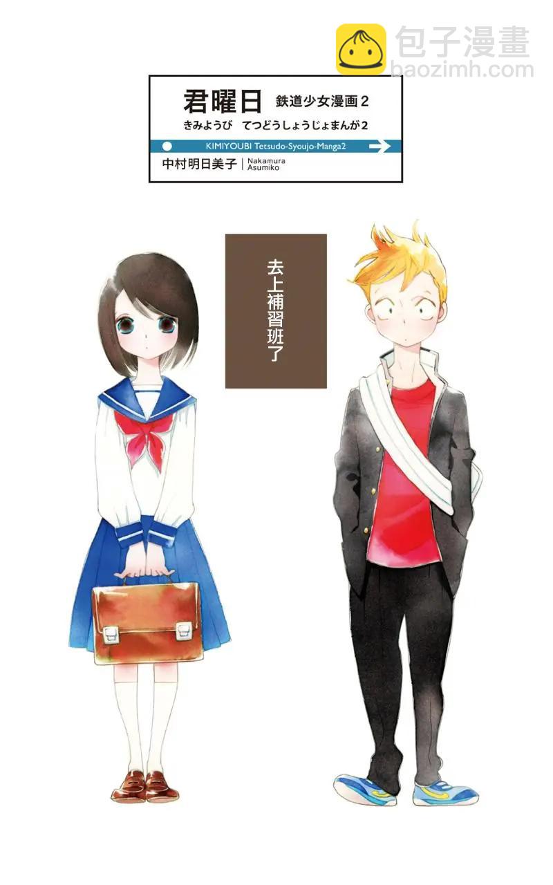 🍴君曜日——鐵道少女漫畫2 第01话 第3页