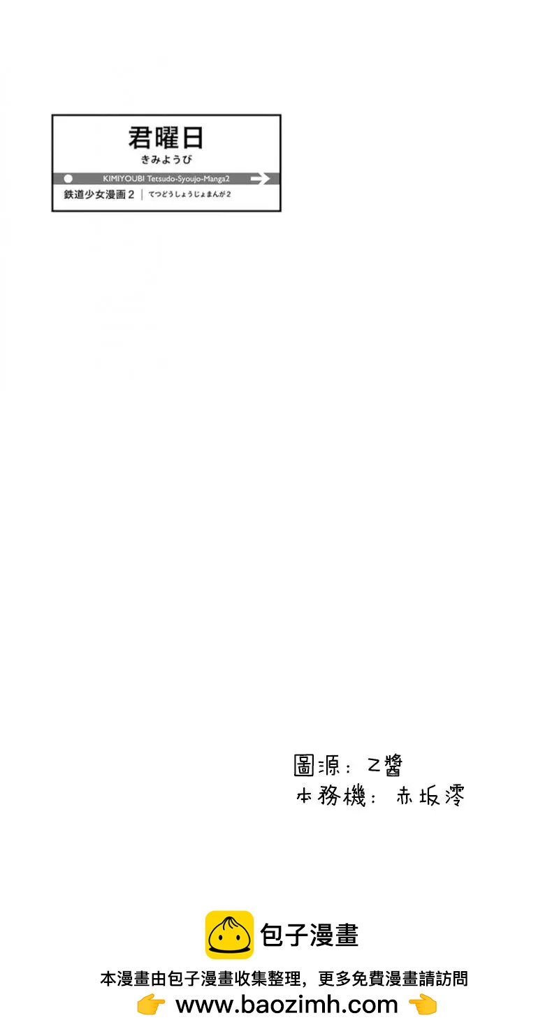 🍴君曜日——鐵道少女漫畫2 第01话 第8页