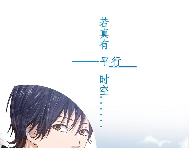 预热  若真有平行时空-第1话