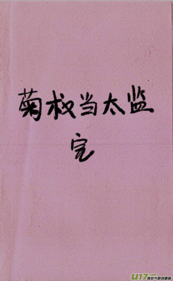 菊叔当太监-第117话