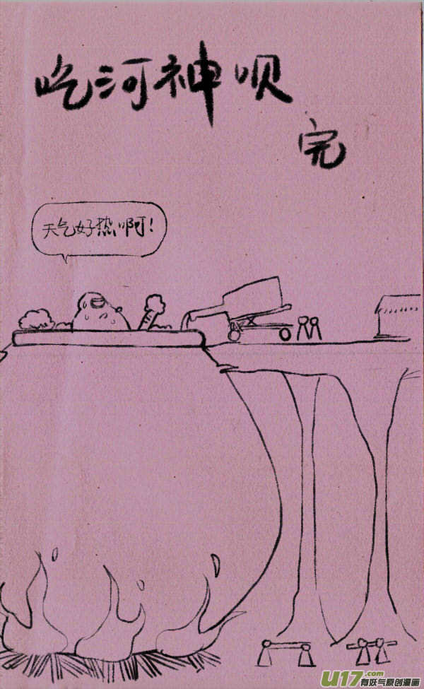 菊叔祭河神-第133话