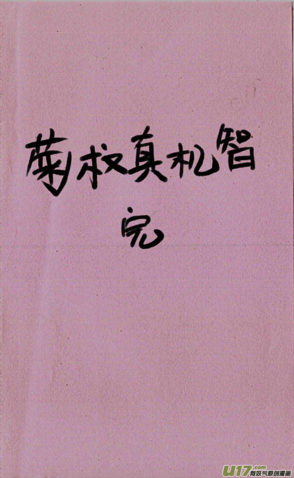 菊叔真机智2-第155话