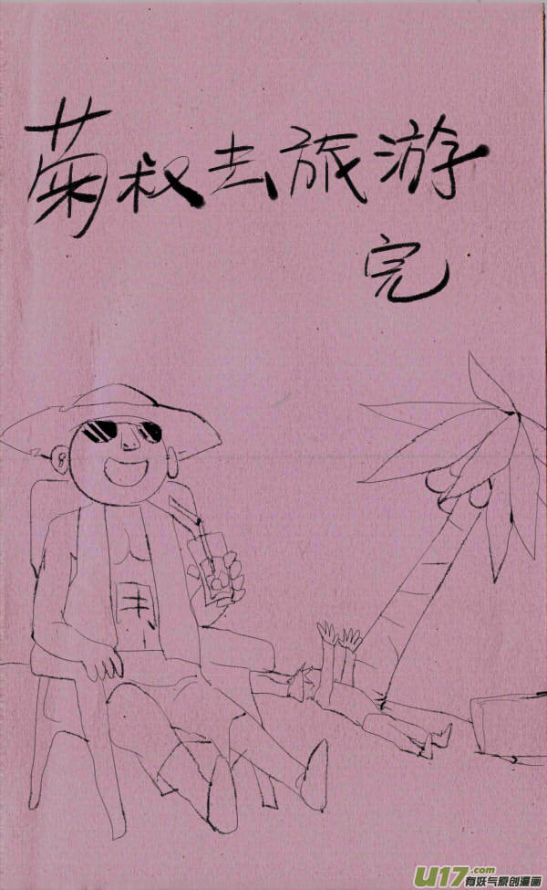 菊叔去旅游-第183话