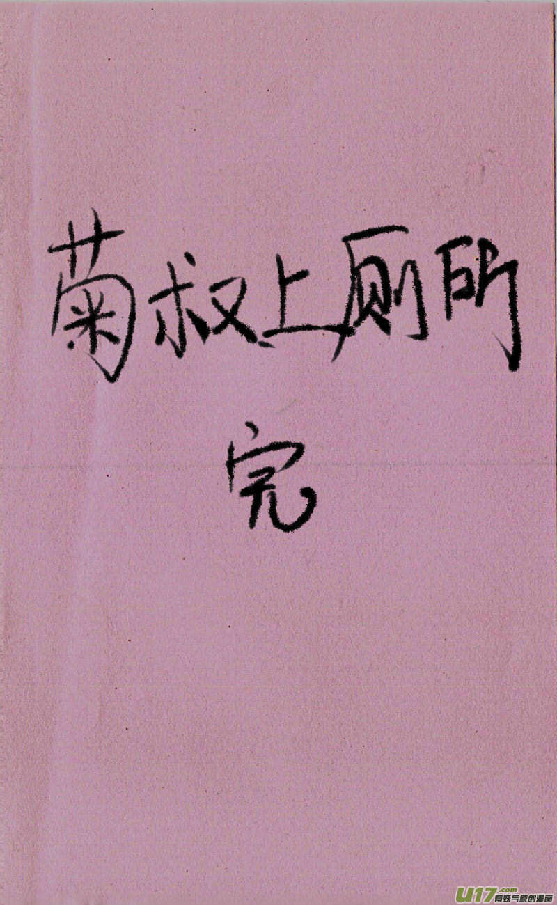 菊叔上厕所-第3话