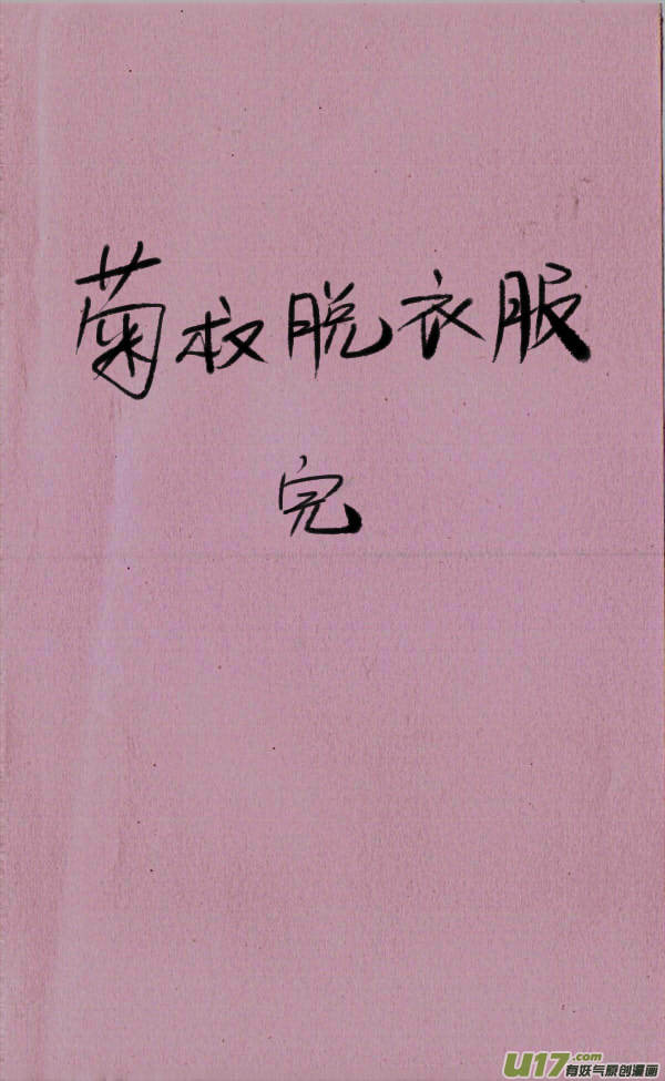 菊叔脱衣服-第203话