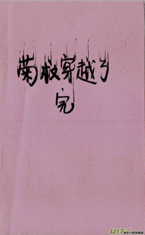 菊叔穿越了-第47话