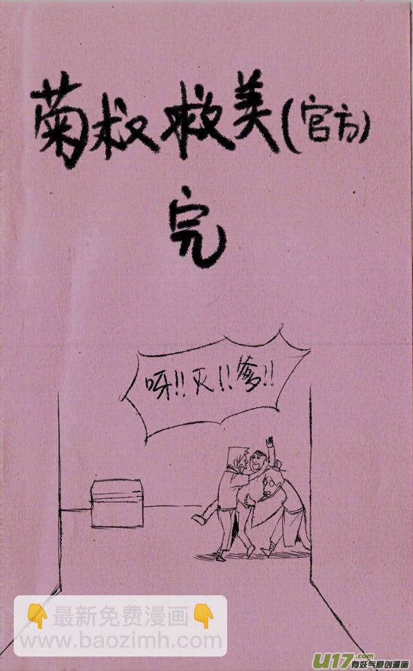 菊叔救美-第53话
